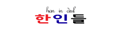 [말레이시아]한인들